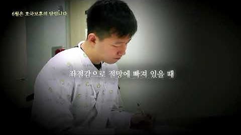 나라를 위한 고귀한 희생, 하나되는 대한민국으로 보답하겠습니다