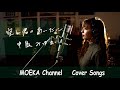 空と君のあいだに / 中島みゆき Unplugged Cover by MOEKA