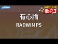 【カラオケ】有心論/RADWIMPS