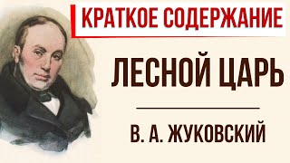 Лесной царь. Краткое содержание