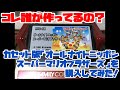 【ファミコン】コレ誰が作ってるの？カセット版「オールナイトニッポン スーパーマリオブラザーズ」を購入してみた！