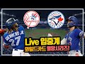 [Live 입중계] 게릿 콜 잡을 수 있을까? 와일드카드 멸망시리즈 2차전! (양키스 vs 토론토)