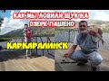 Как Мы Ловили Щук В Каркаралинске Қарқаралы.Балық Аулау.Шортан.Full HD.