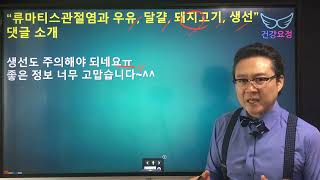 '류마티스관절염과 우유, 달걀, 돼지고기, 생선'에 남…