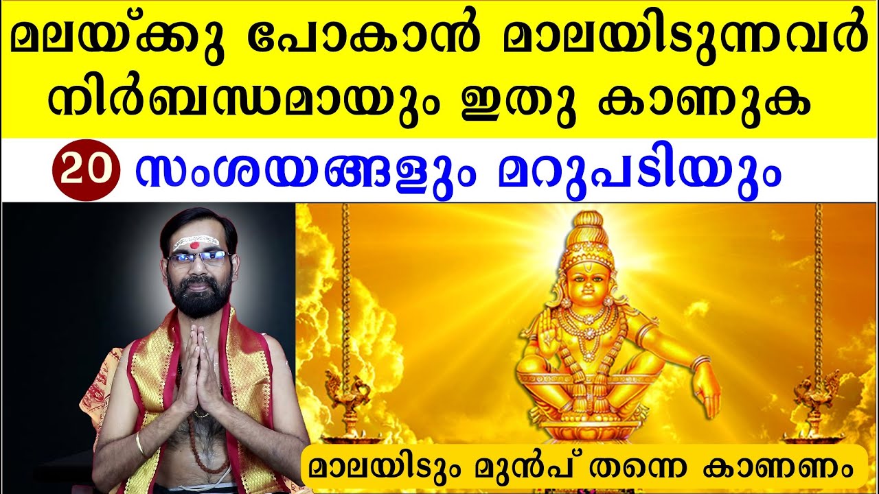 മലയ്‌ക്കു പോകാൻ മാലയിടുന്നവർ നിർബന്ധമായും ഇതു കാണുക 20 സംശയങ്ങളും മറുപടിയും | SABARIMALA AYYAPPAN