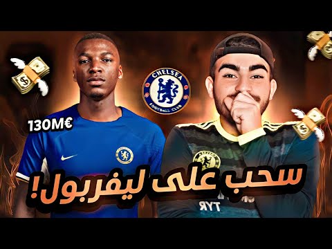 كايسيدو الى تشيلسي الإخطبوط الذي ص نع ليلعب مع الكبار