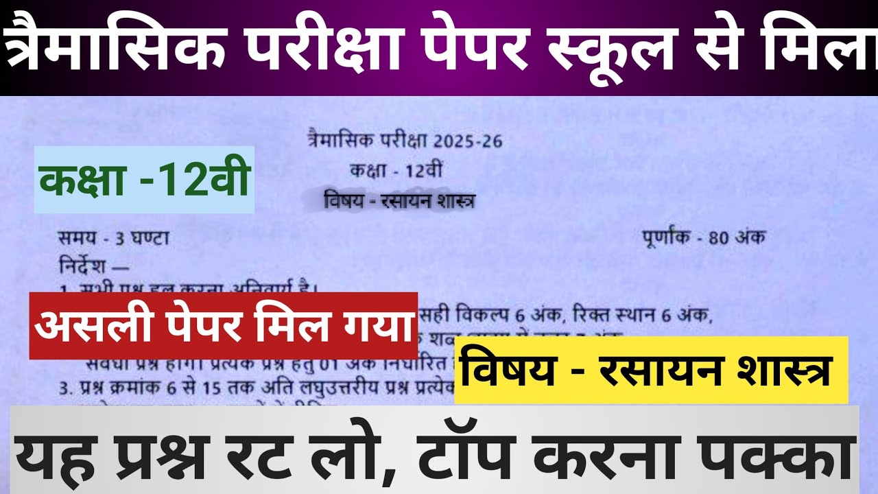 class 12th chemistry trimasik paper 2025 solution || class 12th chemistry trimasik paper 2025 