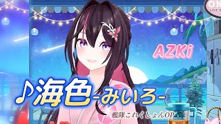 AZKi】♪海色/AKINO from bless4【歌枠切り抜き】 - YouTube