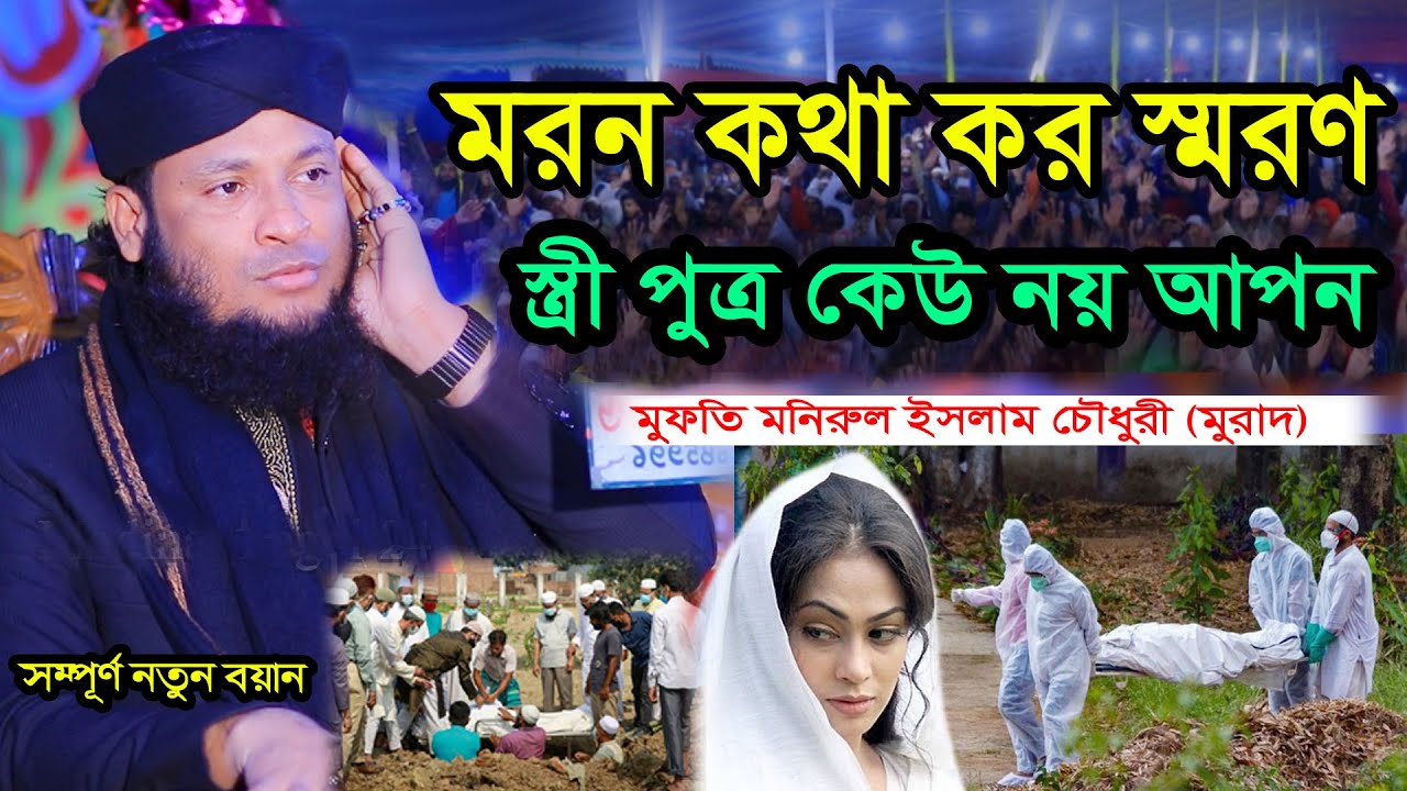 মরন কথা কর স্মরণ, স্ত্রী পুত্র কেউ নয় আপন । মুফতি মনিরুল ইসলাম চৌধুরী মুরাদ। Monirul Islam Chowdhuri