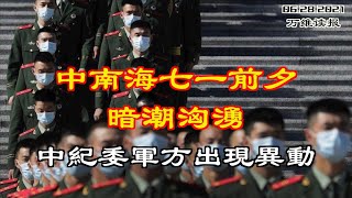 中南海七一前夕暗潮汹涌 中纪委军方出现异动；中印边境烽烟再起 印度增重兵进驻；北京新法规将枪口对准外国企业的胸膛；抗体90天内损失90％？2剂疫苗也不够（《万维读报》 20210628-1 FAJJ)