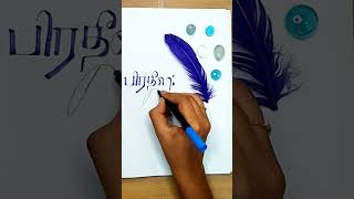 Name Writing💙! #youtubeshorts #trending #viral #calligraphy
