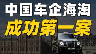 没买它，吉利就买不成沃尔沃？吉利收购伦敦出租车公司【吉利收购系列】
