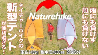 【新型テント】NaturehikeのHiby3が軽くて雨と風に強くて便利過ぎる！バイクや自転車が入るテント！キャンプやツーリングに！