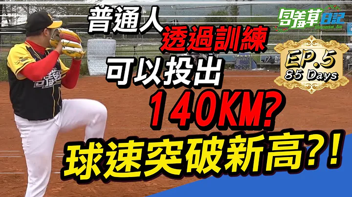 【棒球訓練全紀錄】普通人透過三個月訓練能投出140km/h的棒球？球速突破新高！狀態漸入佳境？！85天Ep5【含羞草日記】 - 天天要聞