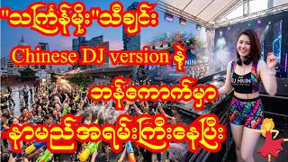 #သင်္ကြန်မိုး Remix 🇲🇲🇹🇭 | Chinese DJ Version🔥Bangkok Songkran Party 2026 💦#သကြန်မိုး #သကြန်သီချင်း