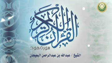 سورة هود الشيخ / عبدالله بن عبدالرحمن البعيجان