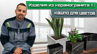 Изделия из керамогранита #2 / Кашпо для цветов и растений / СитиРез / Резка плитки