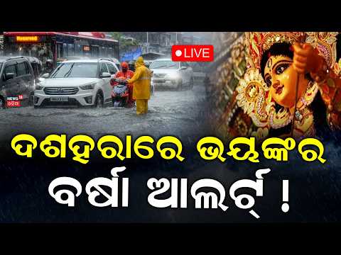 Weather News Live: ଦଶହରାରେ ଭୟଙ୍କର ବର୍ଷା ଆଲର୍ଟ୍‌ ! Odisha Weather Alert | Will Rain Disrupt Dussehra?