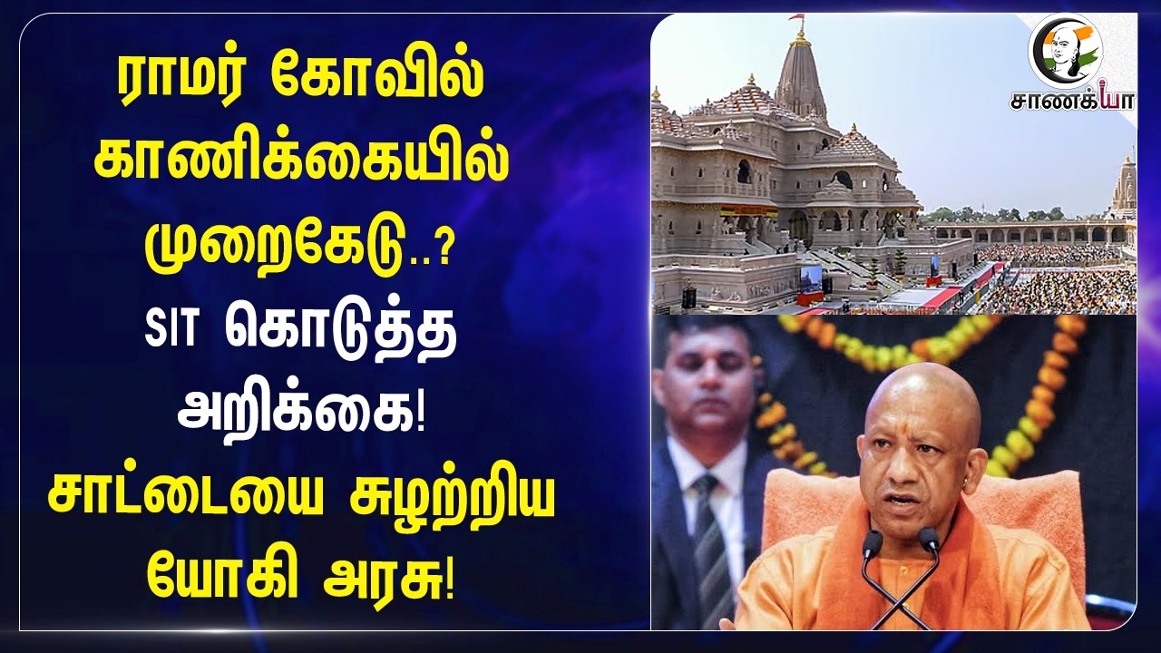 ⁣Ramar Kovil காணிக்கையில் முறைகேடு..? SIT கொடுத்த அறிக்கை! சாட்டையை சுழற்றிய யோகி அரசு | UttarPradesh