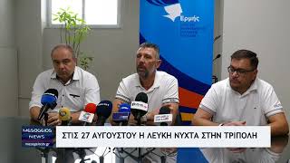Λευκή Νύχτα στην Τρίπολη στις 27 Αυγούστου