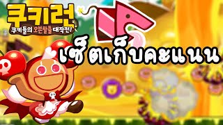 เซ็ตเก็บคะแนน 110+ M คุกกี้เชอร์รี่บอม Cookie run Kakao