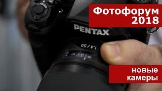 Фотофорум-2018: новые камеры Sony, Nikon, Pentax, Panasonic, Fujifilm, Olympus Фотофорум-2018: новые камеры Sony, Nikon, Pentax, Panasonic, Fujifilm, Olympus