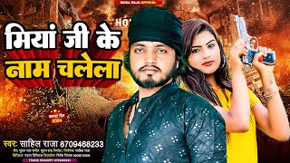 मय ज क नम चलल Miya Ji Ke Name Chalela Sahil Raja Viral Song 2024 Miya Bhai Rangdari Song