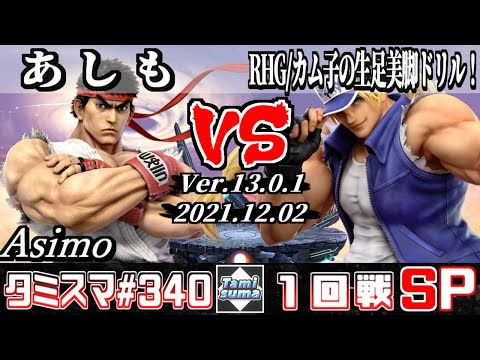 【スマブラSP】タミスマSP340 1回戦 あしも(リュウ) VS RHG/カム子の生足美脚ドリル！(テリー) - オンライン大会