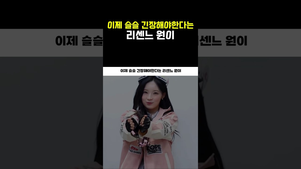 이제 슬슬 긴장해야한다는 리센느 원이