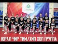 Юрал Чир Тим (8+) Хип Хоп группа