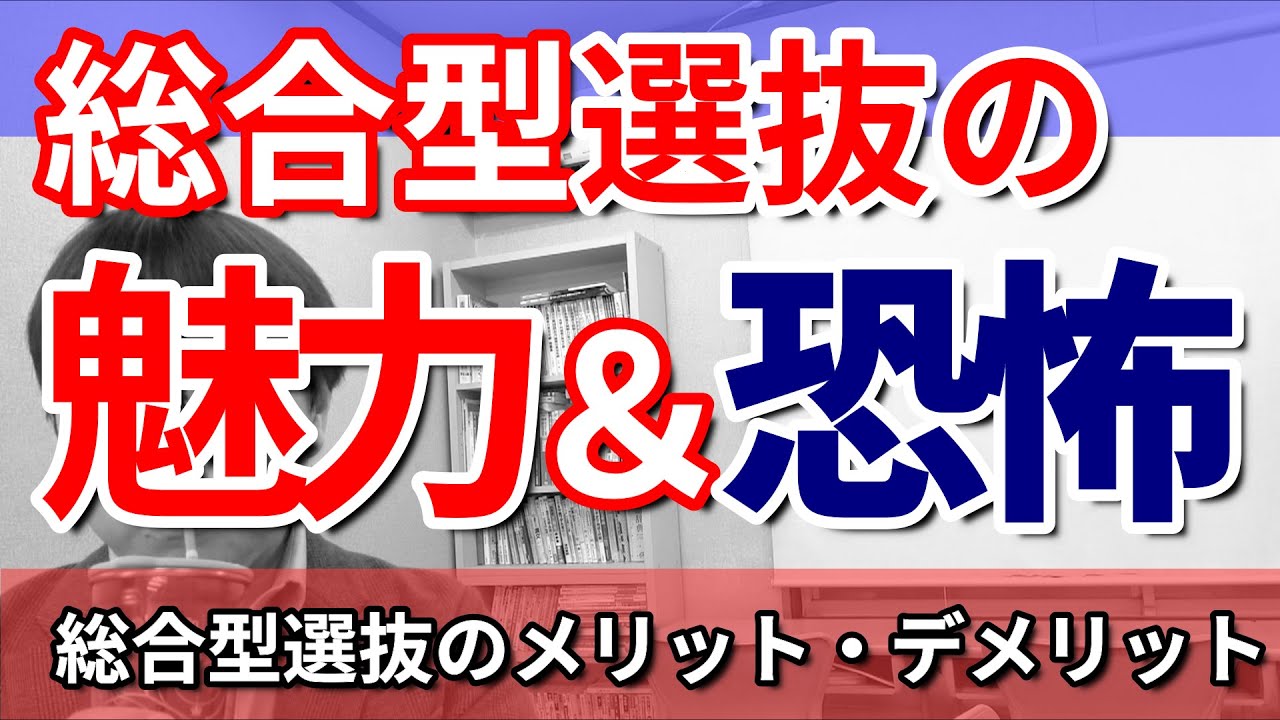 【総合型選抜（AO入試）とは】総合型選抜の審査（書類・面接・プレゼンなど）についてや、リアルなメリットとデメリット／高校生専門の塾の講師が総合型選抜について丁寧に解説しました。