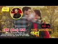 Ekti bhalobashar golpo | Sayani Mahapatra | Part 6 | feat Lajvanti, Agni & Deep Mir #PremDotCom Mp3 Song