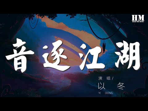 以冬 - 音逐江湖『翘楚当五行 各传人间四时意』【動態歌詞Lyrics】