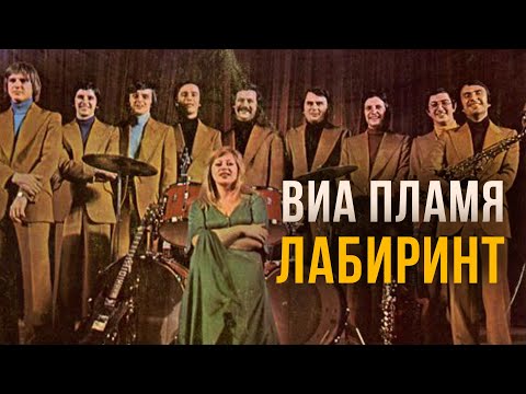 ВИА Пламя — Лабиринт (Альбом 1982) | Русская музыка