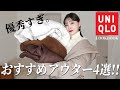 【UNIQLO】セールで激安。¥2990〜のアウターおすすめ4選♡