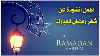 أجمل انشودة قصيره ممكن تسمعها للشيخ مشاري العفاسى عن شهر رمضان المبارك بصوت مصطفى البرزاوي shorts