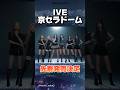 ive日本ドーム公演の一般発売が決定✨✨#ive#アイヴ