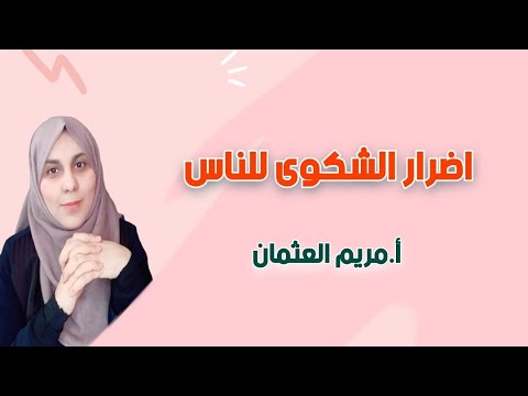 ظاهرة الشكوى وتأثيرها على الشاكي والسامع و طاقتها السلبية