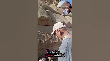 شاهدماذا وجداسفل هرم منكاورع 