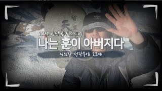 나는 훈이 아버지다 (장소 눈덮인 지리산 등반) a magnificent view of Korean mount Jiri