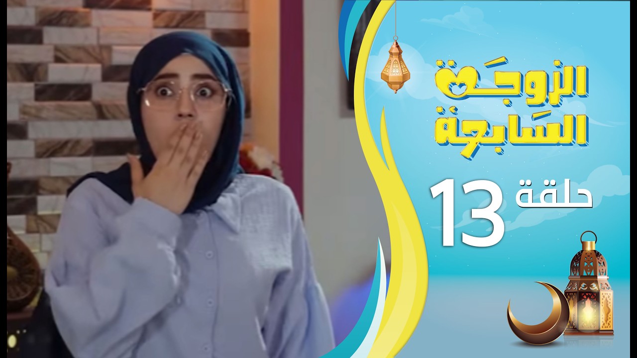 الزوجة السابعة | الحلقة 13 الثالثة عشرة | رمضان 1447ه