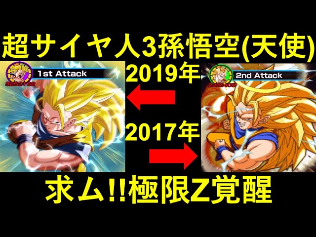 ドッカンバトル】新旧『超サイヤ人3孫悟空(天使)』比較！求ム！極限Z