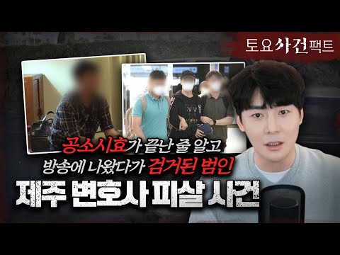 【22년만에 드디어,, &amp;#39;방송 속 그 놈&amp;#39;】 제주 변호사 피살사건ㅣ공소시효를 언급한 이유는?!ㅣ토요사건팩트