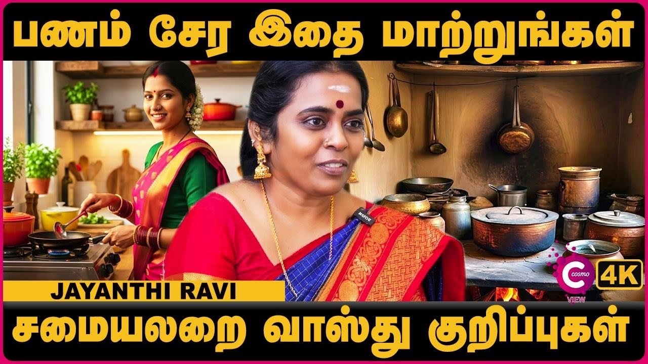 Vastu Tips for Kitchen | சமையலறை வாஸ்து In Tamil | Astrologer Jayanthi Ravi | Cosmo view