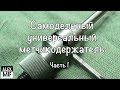 Самодельный универсальный метчикодержатель. Часть 1 / Homemade universal holder tap. Part 1