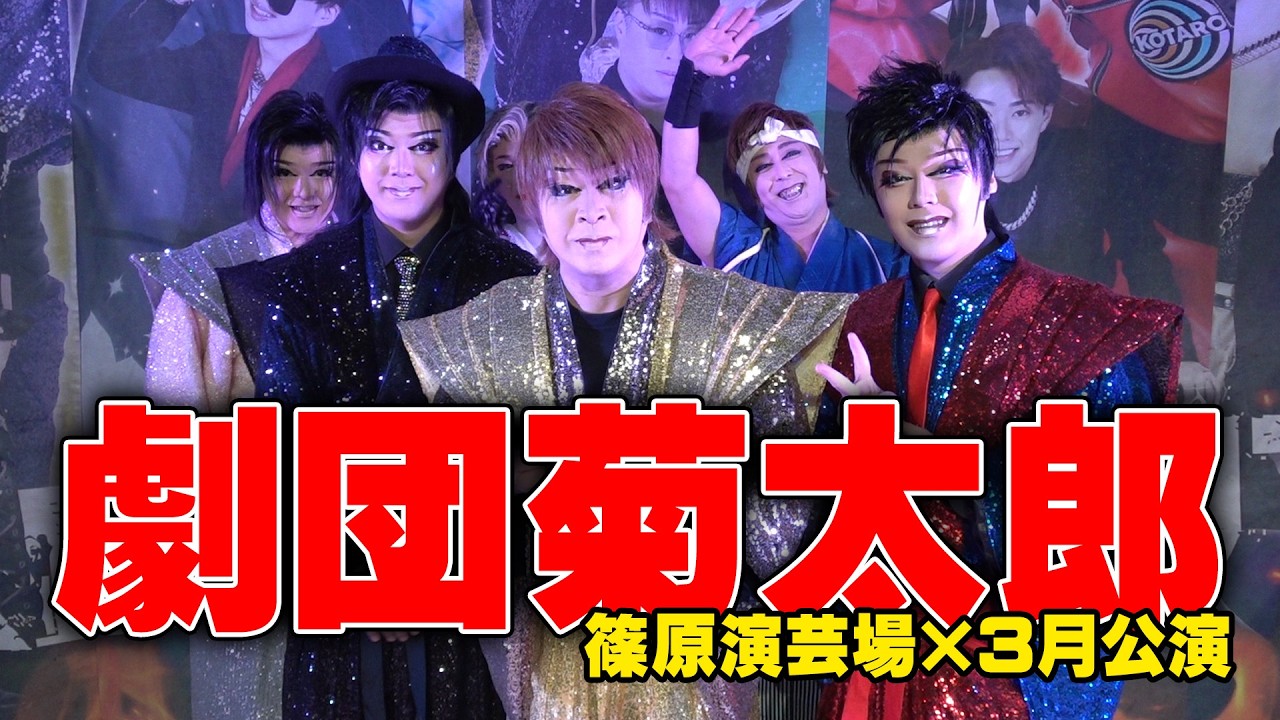 【劇団菊太郎】関東最後！全ての力をここで出しきる　篠原演芸場　３月公演#１