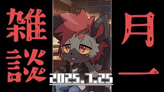 【月イチ雑談】最近暑すぎんだけどぉ！？【2025/7/25】