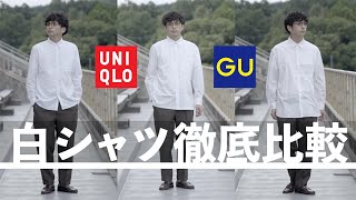 GU&UNIQLO!!白シャツ徹底比較!!