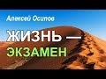 Земная жизнь — подготовка к вечности