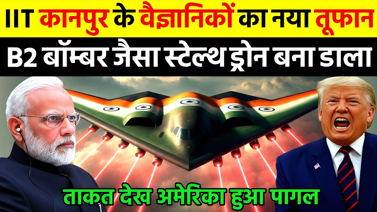 IIT कानपुर के वैज्ञानिकों का नया तूफान B2 बॉम्बर जैसा स्टेल्थ ड्रोन बना डाला | Ankit Awasthi Sir